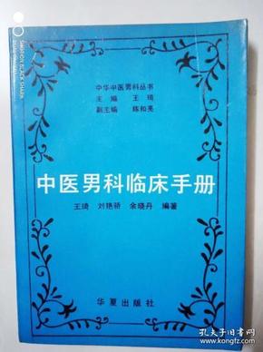 中医男科临床手册   本书分总论.各论两篇。总论概述中医对男性疾病的诊断与辩证要点，常用诊疗操作技术，中医常用治法。各论分述阴茎疾病.阴囊疾病.前列腺.精囊疾病以及性传播疾病等70余种病症的诊治方法。各论按：病因病机.诊断要点.鉴别诊断.治疗方法.注意事项等项加以论述，包括中药.专方专药.针灸.气功.食疗.外治等治疗方法，并根据临床需要，择要选入现代医学有关检查