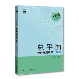 总平面设计常用规范一本通总图场地空间规划建筑设计规范大全书籍