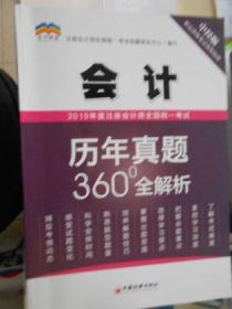 2019年度注册会计师全国统一考试历年真题360°全解析   会计