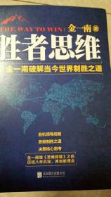 胜者思维金一南破解当今世界制胜之道