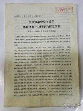 关于对山西省太原市第三中学潜伏特务分子“陈聚文”在小组斗争的经过情形（1956年）【复印件.不退货】.