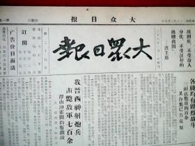 抗战文物：1939年3月4日《大众日报》（八开二版；鄂中各线均有激战，三阳店毙敌四百余，义合集已告克复；我晋西神射炮兵击毙敌军七百余，浮山汾霍间均有激战；冀中敌伤亡惨重，残部调石家庄整理，高碑店敌我激战中；敌寇暴行，掳我妇女充当营妓，强行注射绝育药针；北江敌又蠢动全被击溃，海南岛我军在奋勇抗战；通讯《两个战斗：1、抱犊崮山区，2、枣庄》；八路军山东纵队指挥部向捐款民众鸣谢）