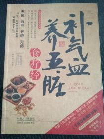 2014年皮卷典藏怀旧版·图说健康生活系列：补气血养五脏食疗经