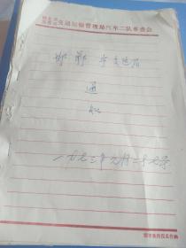 时期，1971-1973年邯郸市交通运输局革命委员会发布的20份文件，包括体制变革、文艺汇演、劳动竞赛、人员遣返、工会建设、临时工的使用、安全工作、粮食定量、医疗规定、干部任免、生产计划等多方面的工作，是研究这一时期社会状态的珍贵历史文献。