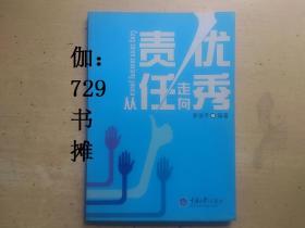 【从责任走向优秀】 正版