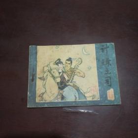 连环画：计赚土司