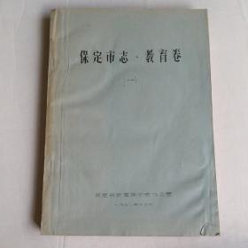 保定市志.教育卷（一)（油印）