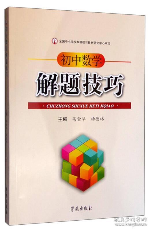 初中数学解题技巧内页新