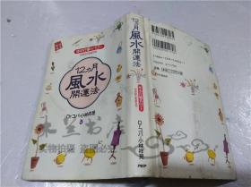 原版日本日文書 12ヵ月風水開運法 年中行事のパワ―があなたを変える 小林祥晃 PHP研究所 1998年1月 小32開硬精裝