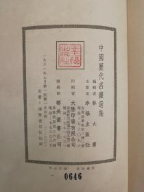 中国历代名画选集（函盒带护封布面精装限量编号本646号）——是书开本极为宏阔，布面精装，品相较佳，书中收唐至清知名画作一百二十幅，每幅作品还附有中英文对照说明，极具资料价值。该书当时仅印一千册，传世稀少。目次：韩干牧马图，韩滉五牛图，无款菩萨图，荆浩匡庐图，关仝山溪待渡图，胡翼雪霁图，董源龙宿郊民图，李成寒林图、寒林平野图，巨然，郭忠恕，范宽，郭熙，文同，晁补，崔白，赵佶，贺真，刘松年，