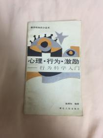 心理行为激励行为科学入门