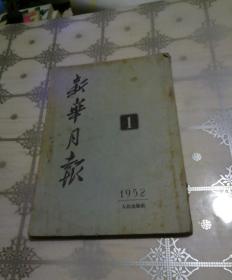 新华月报 1952年1月（有建党三十周年年画）