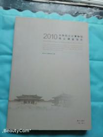2010年陕西历史博物馆观众调查报吿