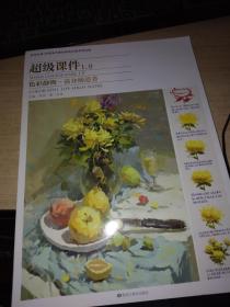 超级课件1.0色彩静物高分缔造者