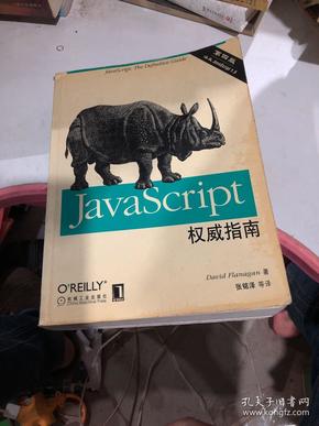 JAVASCRIPT权威指南(第四版)