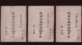 《陕西省现行法规汇编》一套3厚册全16开本 1942年 抗战时期珍贵资料 土纸本 计分总类、民政、财政、教育、建设、卫生、合作、社会、会计、保安、粮政、地政、水利等