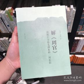 解周官：读熊十力给毛泽东的一封长信