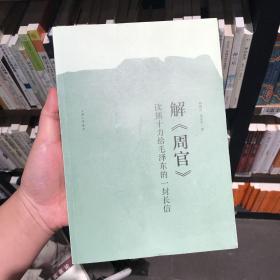 解周官：读熊十力给毛泽东的一封长信