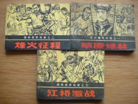 绿林将军传奇——1－6册全