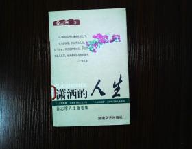 潇洒的人生
