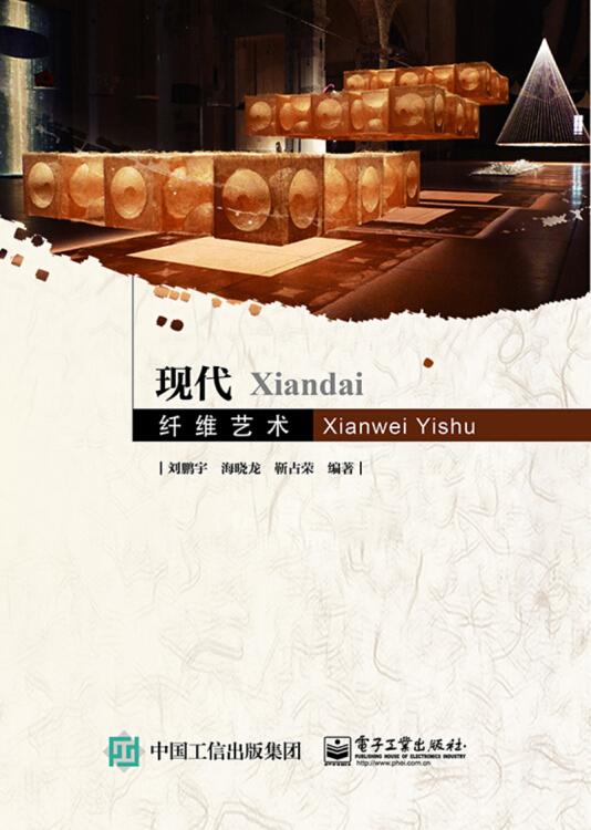 現(xiàn)代纖維藝術(shù) 劉鵬宇 電子工業(yè)出版社