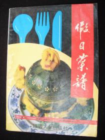 1994年出版的----老菜谱---【【节日菜谱】】----5000册----稀少