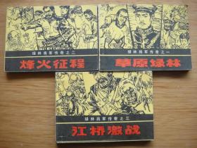 绿林将军传奇——1－6册全