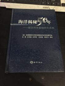 海洋揭秘50年：海洋科学基础研究进展（1950-2000）