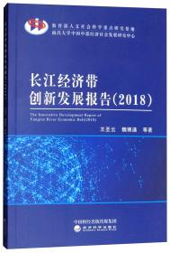 长江经济带创新发展报告（2018）