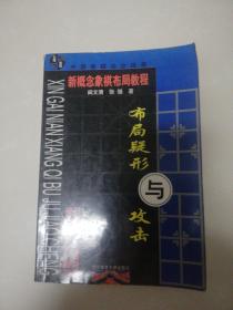 布局疑形与攻击  (新概念象棋布局教程)