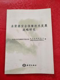 水资源安全保障技术发展战略研究