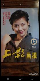 1990年上影画报杂志(1-12期)12本-北京西城