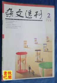 DT02 《杂文选刊》（2008年02月上旬版）