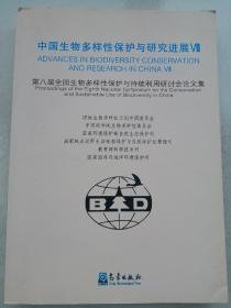 中国生物多样性保护与研究进展8：第八届会国生物多样性保护与持续利用研讨会论文集