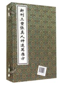 中医古籍孤本大全-新刊三丰张真人神速万应方（一函四册） b