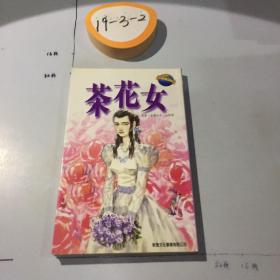 茶花女