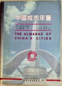 《中国城市年鉴1997》（总13期•硬精装）