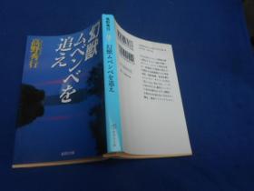 日文原版书 幻獣ムベンベを追え （早稲田大学刚果探险队 高野秀行）（不认识外文，书名、等以图片为准，请书友自鉴）请看书影