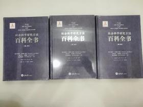 社会科学研究方法百科全书(共三卷)
