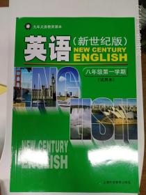 上海新世纪版初中英语教材 八年级第一学期