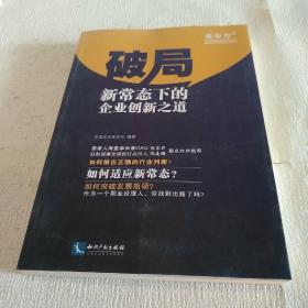 破局——新常态下的企业创新之道