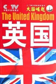 《大国崛起》系列丛书——英国