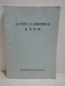 关于世界三大宗教初期历史参考材料