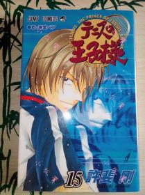 【现货】网球王子第15卷日文原版许斐刚作品单行本散本集英社漫画