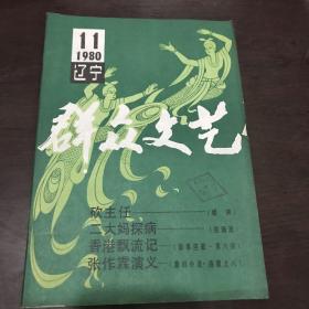 辽宁群众文艺1980年11期