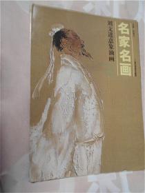 名家名画：刘文进意象油画