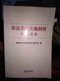 依法治校实施纲要辅导读本