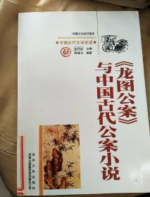 中国文化知识读本・龙图公案与中国古代公案小说