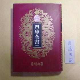 乾隆御览四库全书荟要21:经部:经典释文【正版布面精装·影印版】