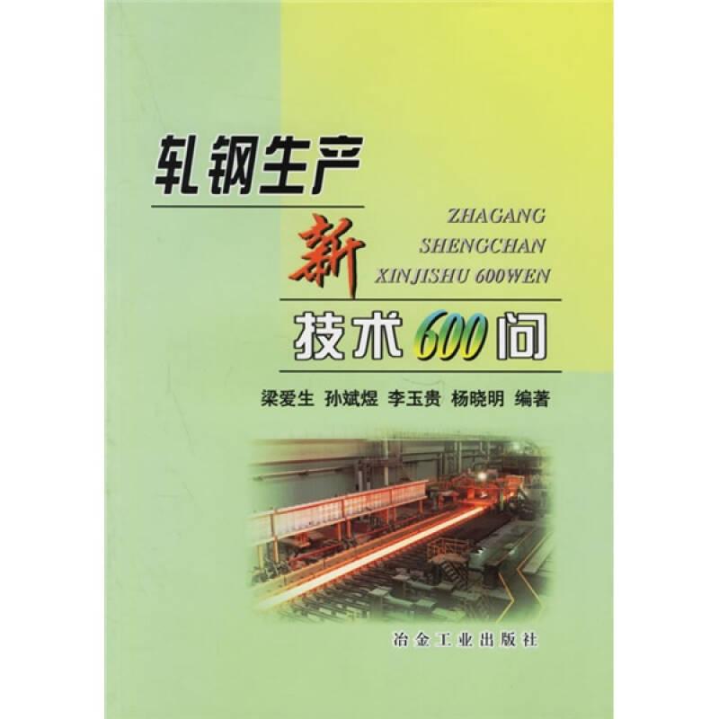 軋鋼生產(chǎn)新技術(shù)600問——本書共4章，以問答的形式介紹了軋輥生產(chǎn)及使用、軋輥軸承的壽命、高精度軋制、小型連軋等方面的新技術(shù)、新工藝和新設(shè)備等。 ...